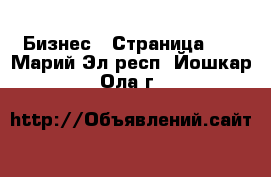  Бизнес - Страница 10 . Марий Эл респ.,Йошкар-Ола г.